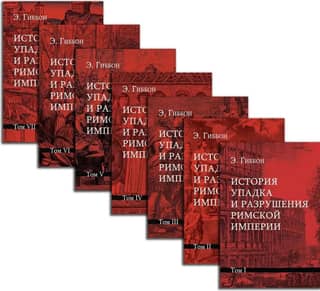 История упадка и разрушения Римской империи. В 7 томах