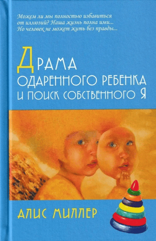Драма одаренного ребенка и поиск собственного Я