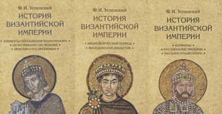 История Византийской империи. В 3 томах