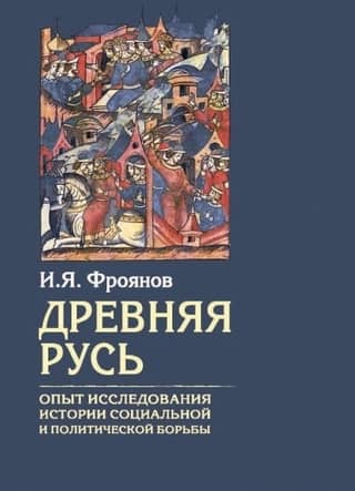 Древняя Русь. Опыт исследования истории социальной и политической борьбы