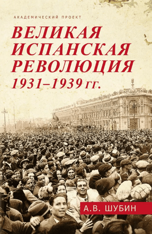 Великая испанская революция 1931-1939 гг.