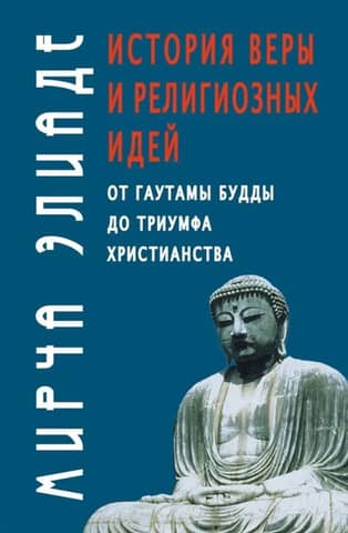 История веры и религиозных идей: от Гаутамы Будды до триумфа христианства