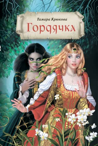Гордячка