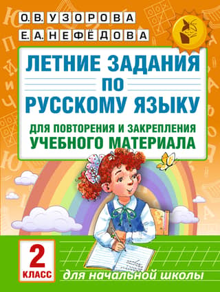 Летние задания по русскому языку для повторения и закрепления учебного материала. 2 класс