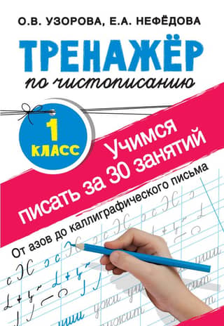 Тренажер по чистописанию. 1 класс. Учимся писать за 30 занятий. От азов до каллиграфического письма