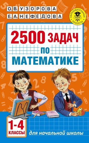 2500 задач по математике: 1-4 классы