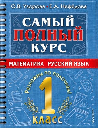 Самый полный курс. Математика. Русский язык. 1 класс
