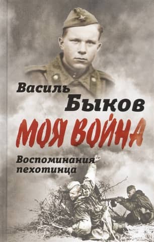 Жестокая правда войны. Воспоминания пехотинца