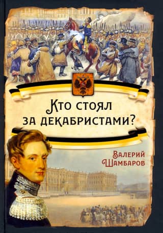 Кто стоял за декабристами?
