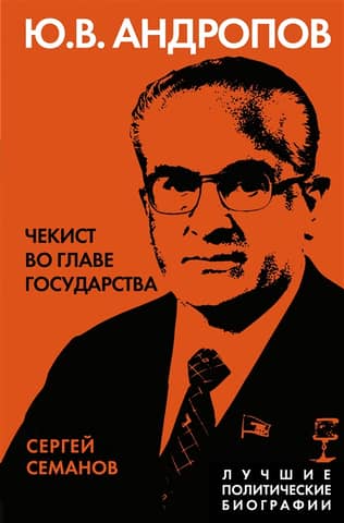 Ю.В. Андропов. Чекист во главе государства