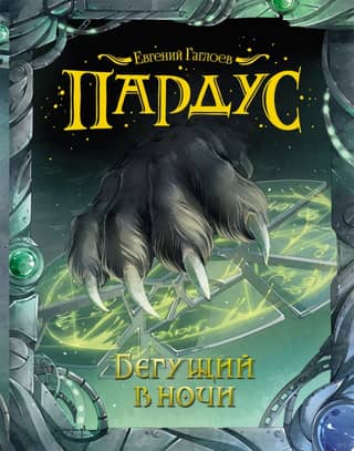 Пардус. Книга 1. Бегущий в ночи