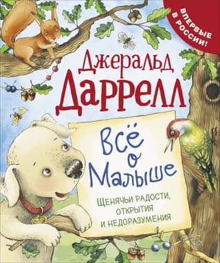 Все о Малыше. Щенячьи радости, открытия и недоразумения