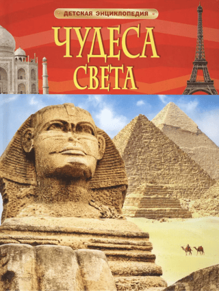 Wonders of the World: A Children's Encyclopedia