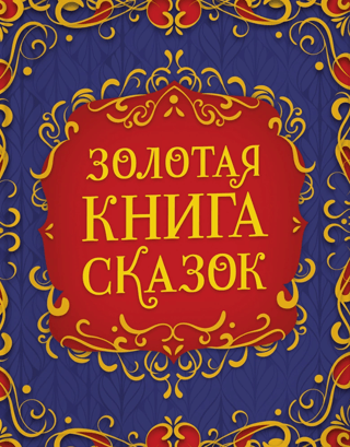 Золотая книга сказок