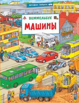 Машины. Виммельбух