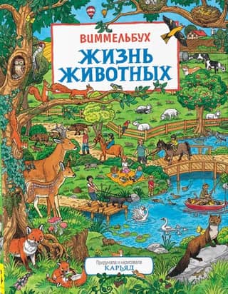 Жизнь животных. Виммельбух