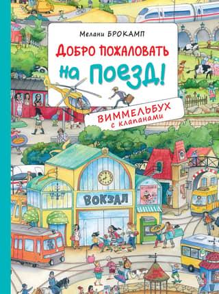 Добро пожаловать на поезд!