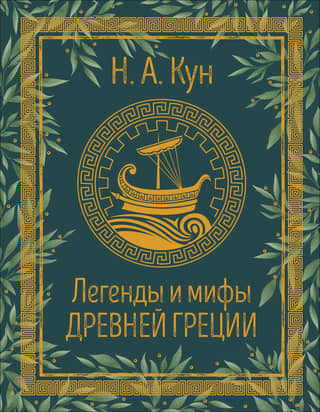 Легенды и мифы Древней Греции