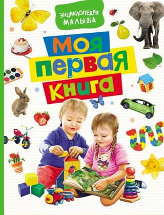 My First Book: A Baby's Encyclopedia