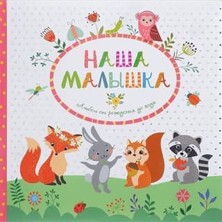 Наша малышка. Фотоальбом от рождения до года