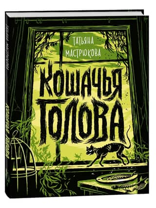 Кошачья голова