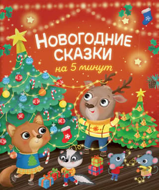 Новогодние сказки на 5 минут