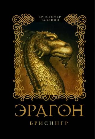 Эрагон. Книга 3. Брисингр