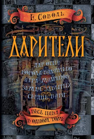 Дарители. Весь цикл в одном томе: Дар огня. Короли будущего. Игра мудрецов. Земля забытых. Сердце бури