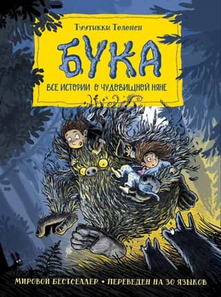 Бука. Все истории о чудовищной няне