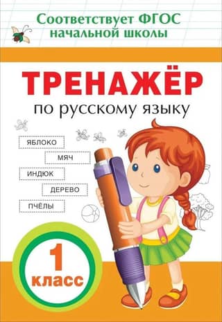 Тренажер по русскому языку. 1 класс