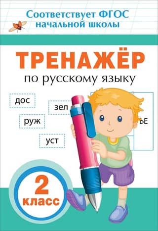 Тренажер по русскому языку. 2 класс