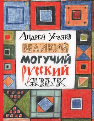 Великий могучий русский язык