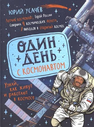 One day with an astronaut