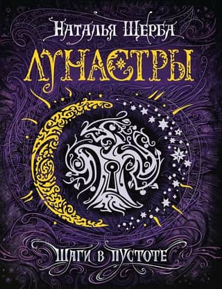 Лунастры. Книга 3. Шаги в пустоте