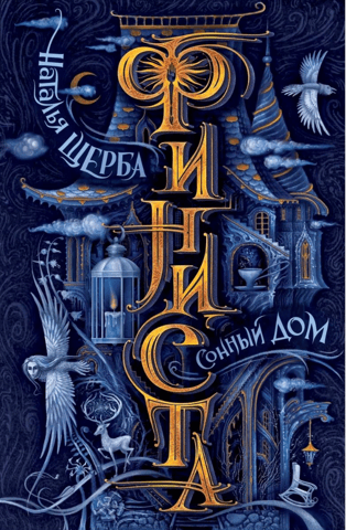 Финиста. Сонный дом