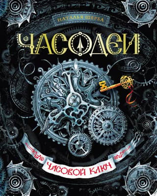 Часодеи. Книга 1. Часовой Ключ