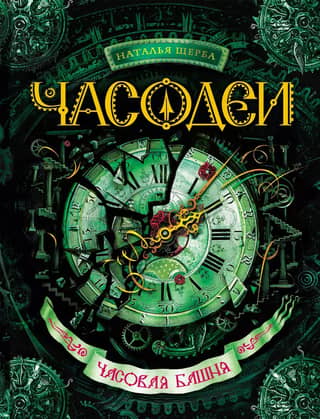 Часодеи. Книга 3. Часовая башня