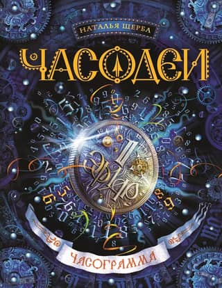 Часодеи. Книга 5. Часограмма