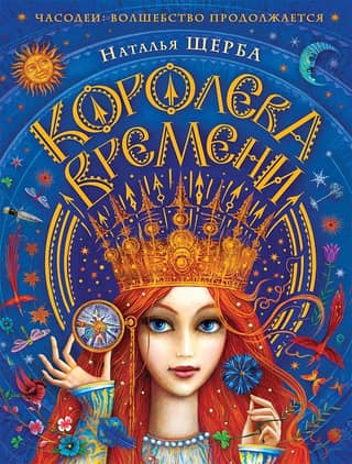 Часодеи Королева времени