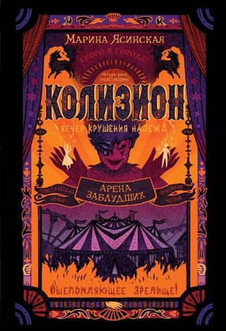 Колизион. Книга 1. Арена заблудших