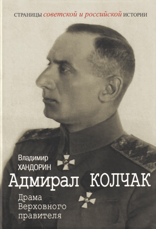 Адмирал Колчак: Драма Верховного правителя