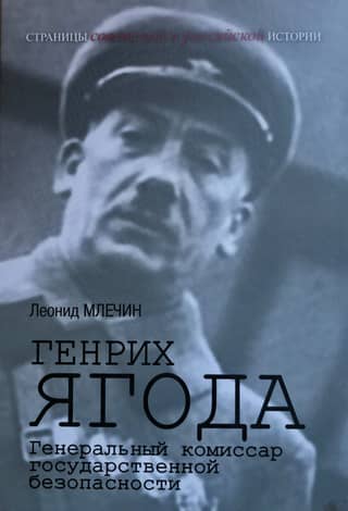 Генрих Ягода. Генеральный комиссар государственной безопасности