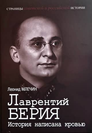Лаврентий Берия. История написана кровью
