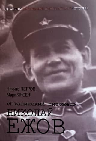 «Сталинский питомец» - Николай Ежов