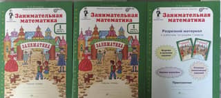 Занимательная математика. 1 класс. Рабочая тетрадь. В 2 частях и разрезной материал