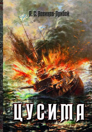 Цусима