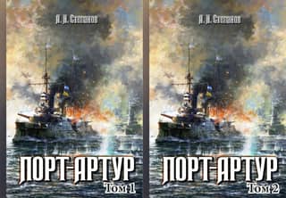 Порт-Артур. В 2 томах