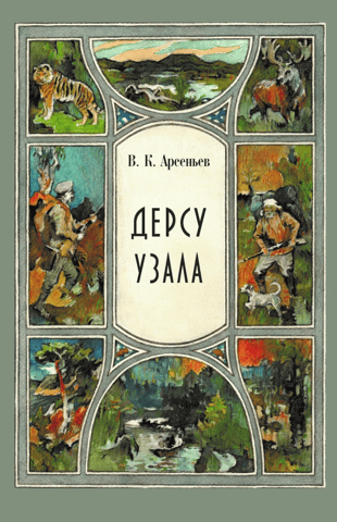 Дерсу Узала