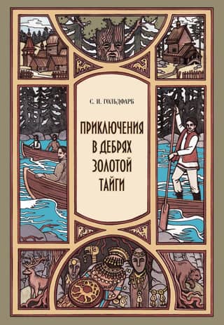 Приключения в дебрях Золотой тайги
