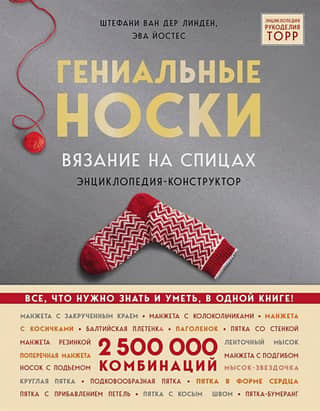Гениальные носки. Вязание на спицах. Энциклопедия-конструктор